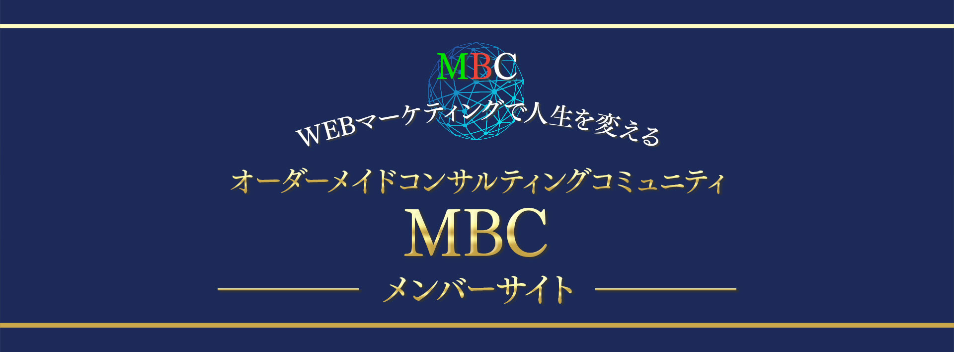 MBCメンバーサイト